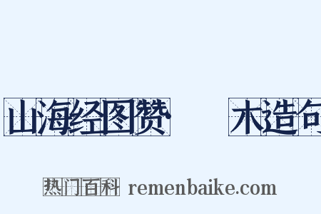 山海经图赞·榣木造句是什么意思的图片